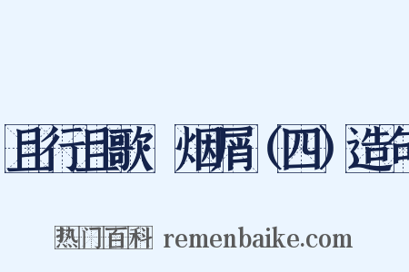 且行且歌·烟屑（四）造句是什么意思的图片